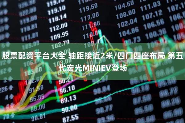 股票配资平台大全 轴距接近2米/四门四座布局 第五代宏光MINIEV登场